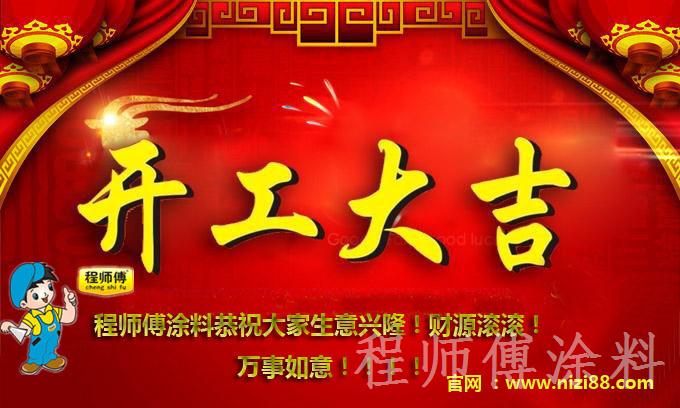 程師傅涂料恭祝新老客戶開(kāi)工大吉